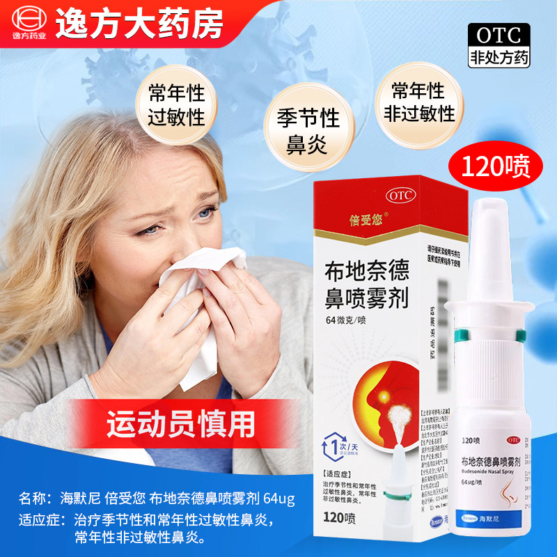 【倍受您】布地奈德鼻喷雾剂64μg*120喷*1支/盒过敏性鼻炎鼻炎鼻塞过敏运动