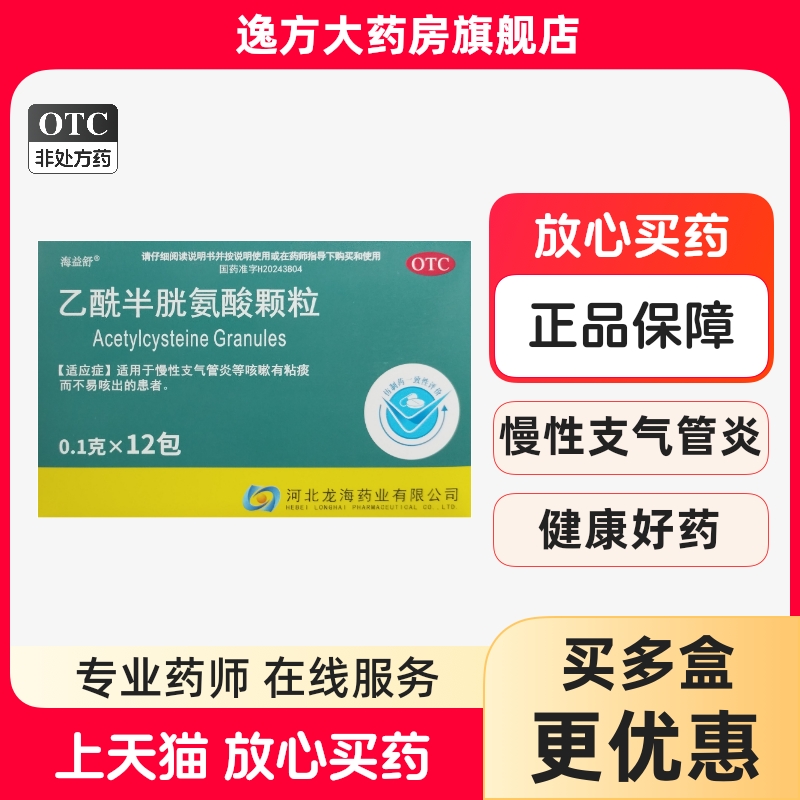 海益舒 乙酰半胱氨酸颗粒 0.1g*12包/盒慢性支气管炎等咳嗽有粘痰