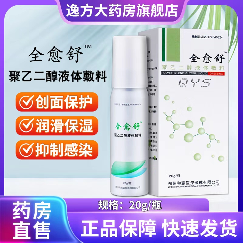 全愈聚乙二醇液体伤口敷料