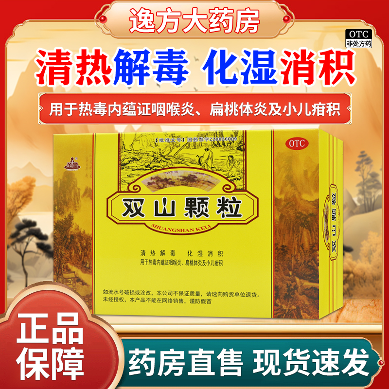 【圣堂】双山颗粒15g*6袋/盒咽喉炎清热解毒扁桃体炎咽炎消积
