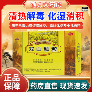 圣堂 双山颗粒15g*6袋 清热解毒化湿消积咽喉炎扁桃体炎小儿疳积