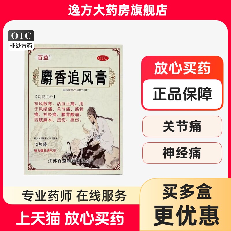 包邮 百益 麝香追风膏 （9.5*11.6cm）12片 祛风散寒,活血止痛