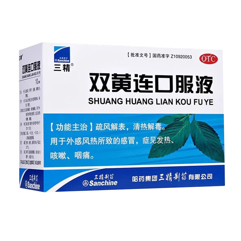 三精双黄连口服液10ml*10支清热解毒感冒药发热咳嗽咽痛成人小儿
