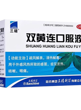 【三精】双黄连口服液10ml*10支/盒