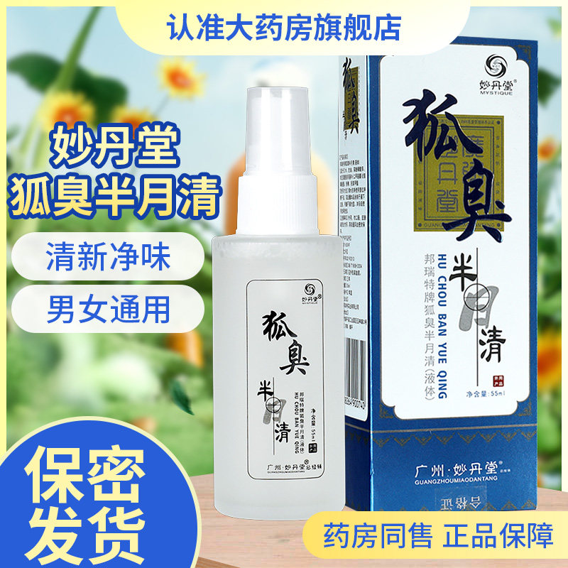 妙丹堂狐臭半月清55ml喷雾益味清香体露喷剂sql