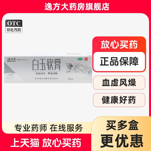 【绿太阳】白玉软膏15g*1支/盒