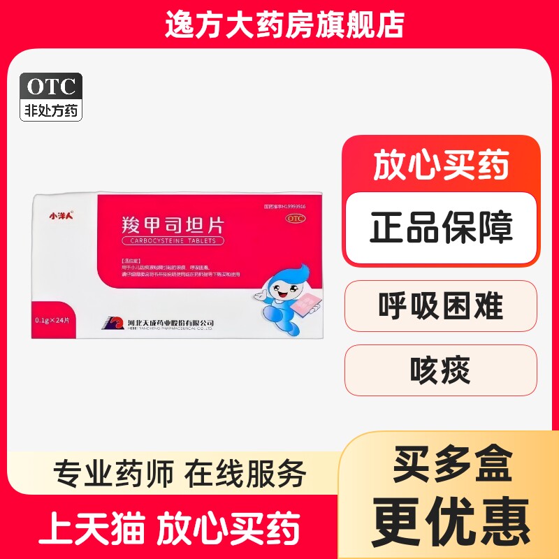 小洋人 羧甲司坦片0.1g*24片/盒小儿咳痰呼吸困难OTC