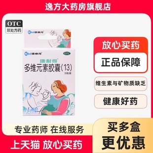 康耐得 多维元素胶囊(13) 30粒/盒哺乳期妇女维生素矿物质补充OTC