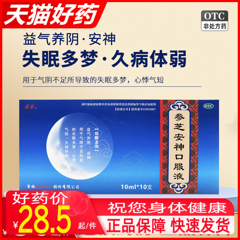 龙泰参芝安神口服液 10ml*10支/盒益气养阴安神失眠多梦心悸OTC