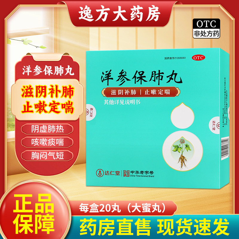 京万红 达仁堂 洋参保肺丸 6g*20丸/盒 滋阴补肾止咳定喘OTC