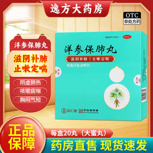 京万红 达仁堂 洋参保肺丸 6g*20丸/盒 滋阴补肾止咳定喘OTC