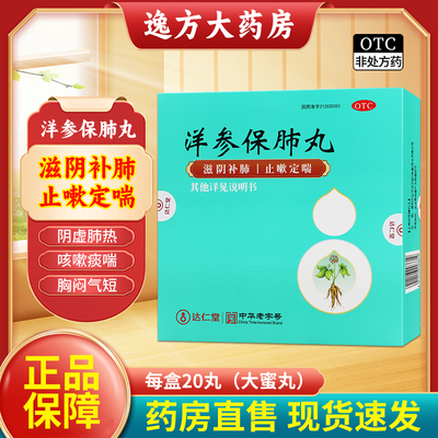 【京万红】洋参保肺丸6g*10丸*2板/盒
