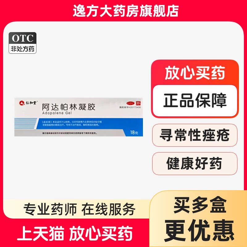 仁和堂 阿达帕林凝胶0.1%(30g:30mg)*18克/盒