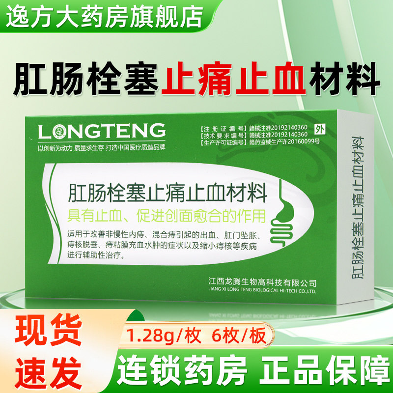 龙腾生物肛肠栓塞止痛止血材料辅助内痔混合痔旗舰店正品