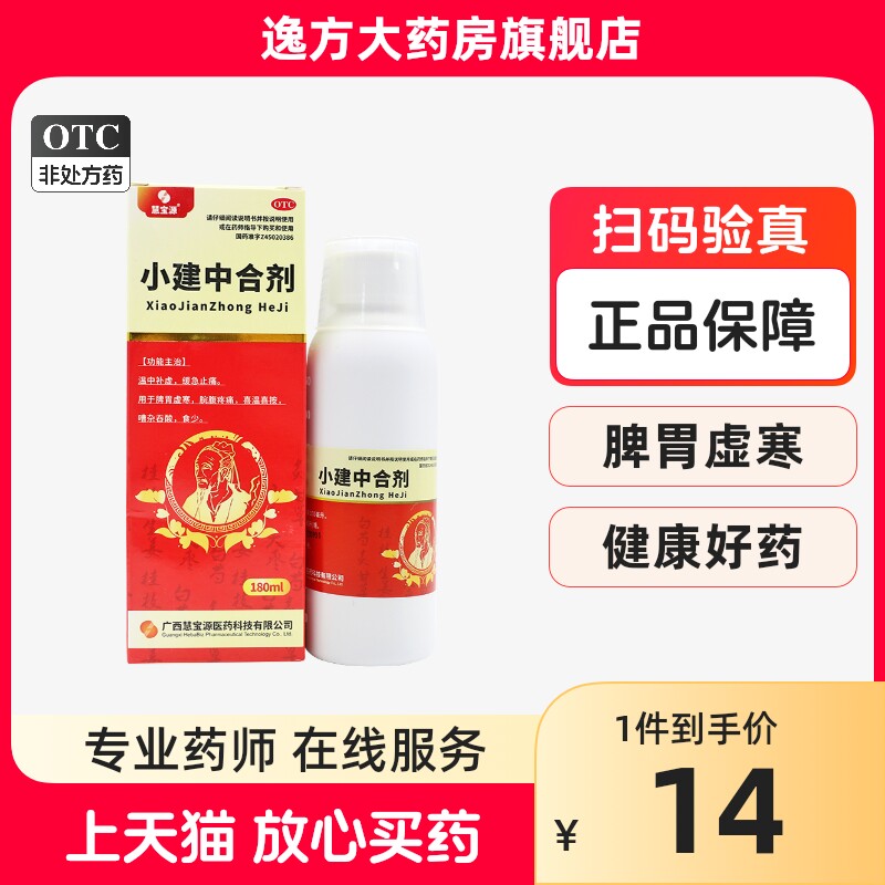 慧宝源 小建中合剂 180ml/盒 温中补虚 缓急止痛 otc