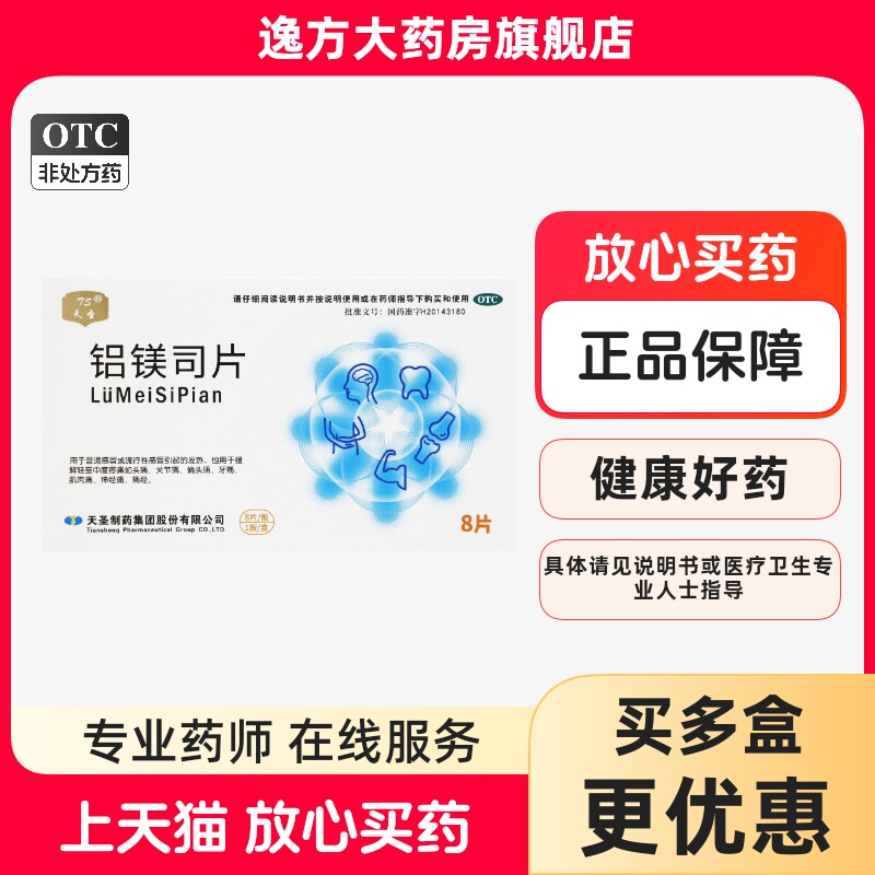 天圣 铝镁司片8片/盒 普通感冒流行性感冒发热头痛牙痛神经痛痛经 - 实物图