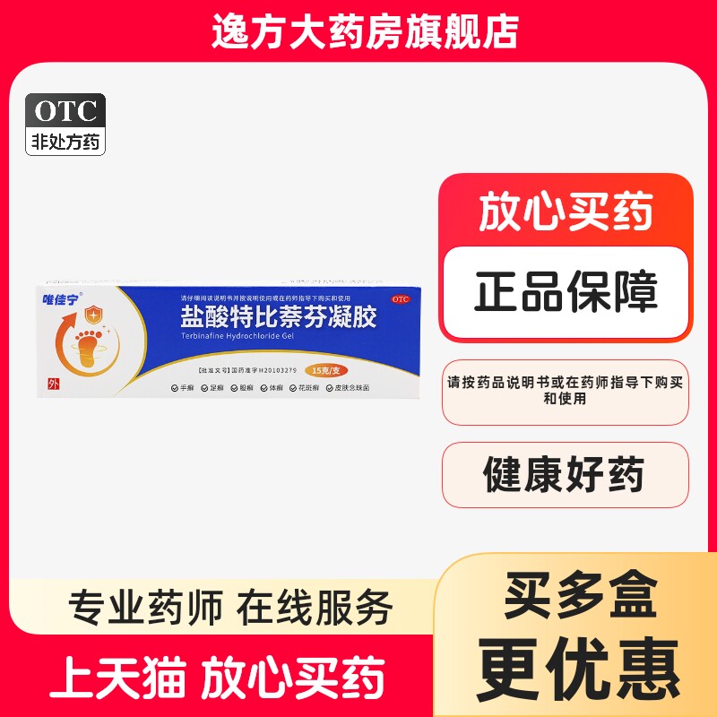 唯佳宁 盐酸特比萘芬凝胶15g手癣足癣股癣体癣花斑癣皮肤念珠菌病