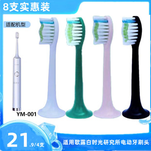 适用歌露白时光研究所电动牙刷头YAMAN雅萌YM-001刷头通用替换头