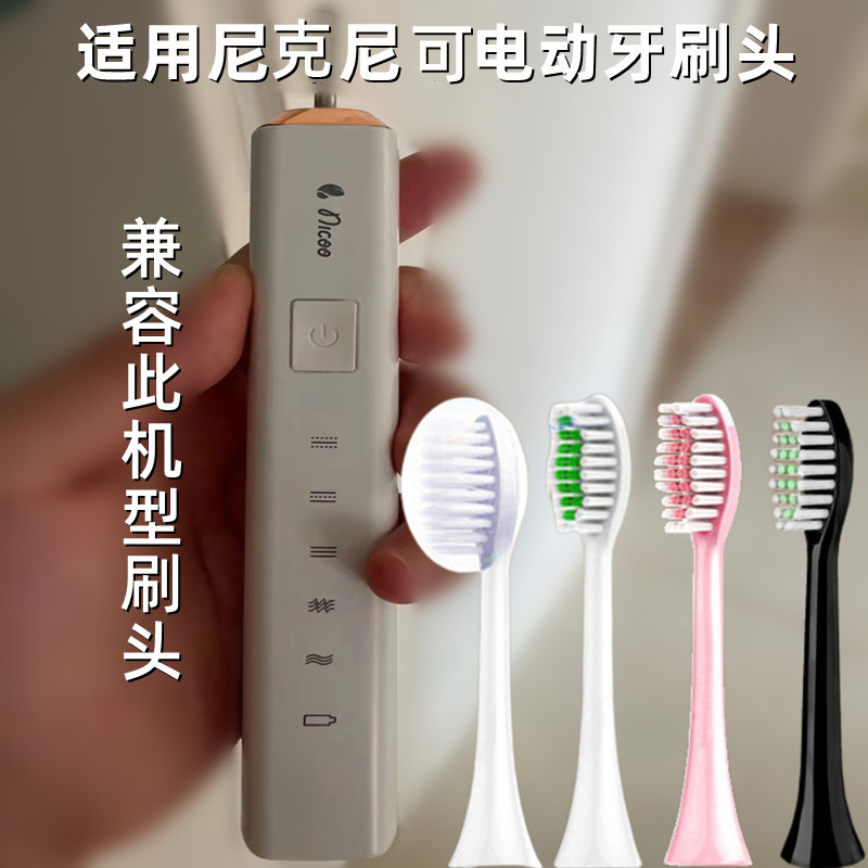 适用nicoo尼克尼可声波电动牙刷头NC701刷头通用替换头