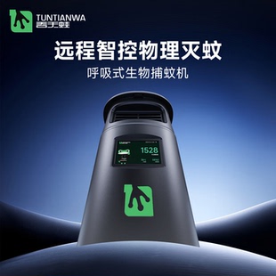 吞天蛙Tuntianwa 户外智能呼吸式捕蚊机 （香港定制版）