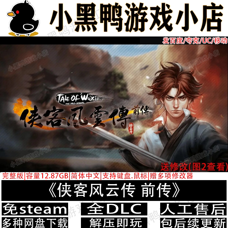 侠客风云传前传最终版全DLC免steam手机电脑单机侠客游戏网盘下载