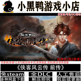 侠客风云传前传终版全DLC免steam手机电脑单机侠客游戏网盘下载