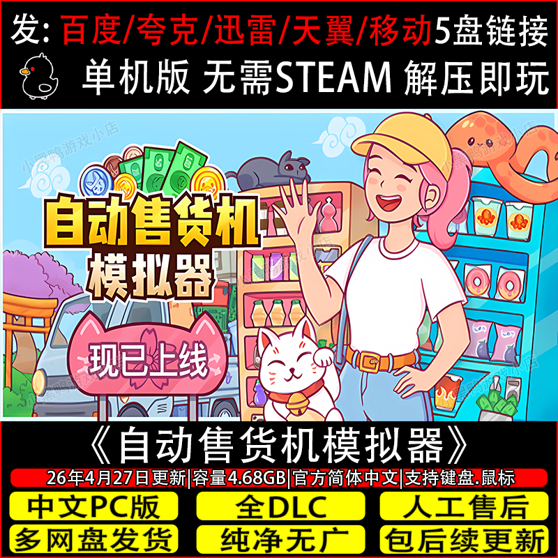 自动售货机模拟器7月更新全DLC免Steam单机游戏网盘下载解压即玩