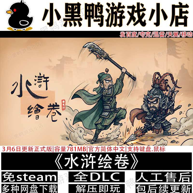 水浒绘卷3月新正式版免steam中文PC电脑单机游戏网盘下载解压即玩