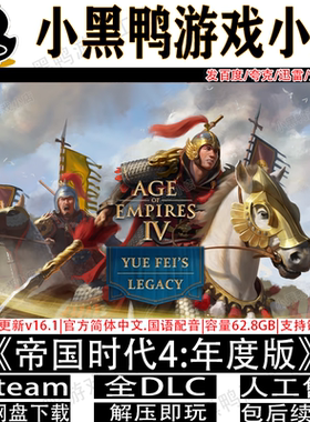 帝国时代4:年度版v16.2新增岳飞DLC免Steam游戏网盘下载解压即玩