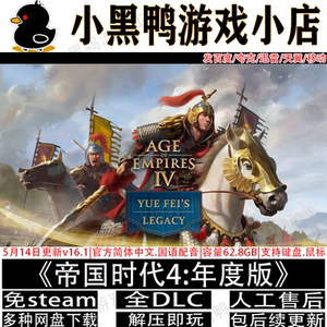 帝国时代4:年度版v16.3新增岳飞DLC免Steam游戏网盘下载解压即玩