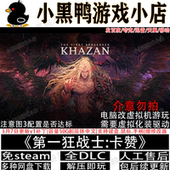 第一狂战士 卡赞3月更新全DLC免steam中文PC单机网盘下载虚拟机版
