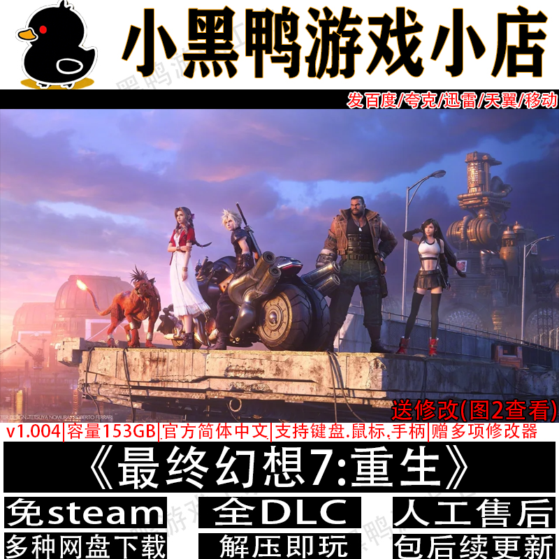 最终幻想7重生全DLC免steam