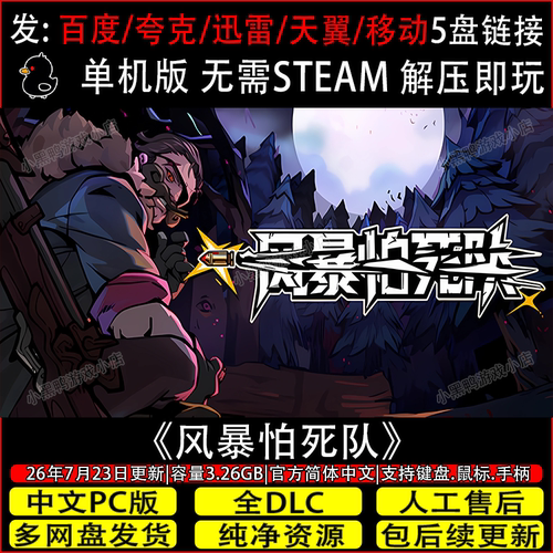 风暴怕死队8月新正式版免Steam中文电脑单机游戏网盘下载解压即玩
