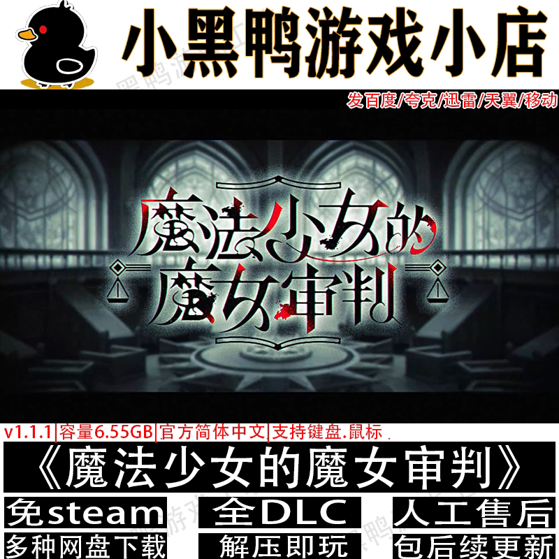 魔法少女的魔女审判v1.1.2免steam中文PC游戏多网盘下载解压即玩图片