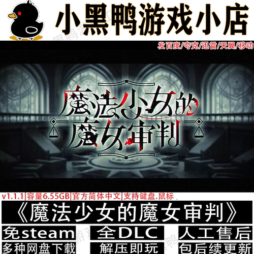 魔法少女的魔女审判v1.1.2免steam中文PC游戏多网盘下载解压即玩