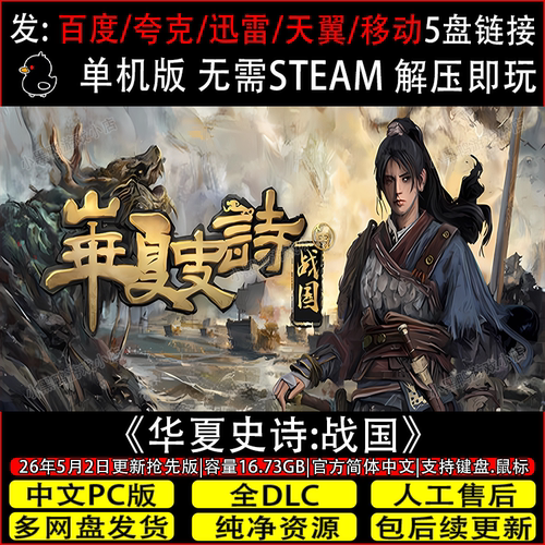 华夏史诗:战国5月新抢先版全DLC免steam单机游戏网盘下载解压即玩