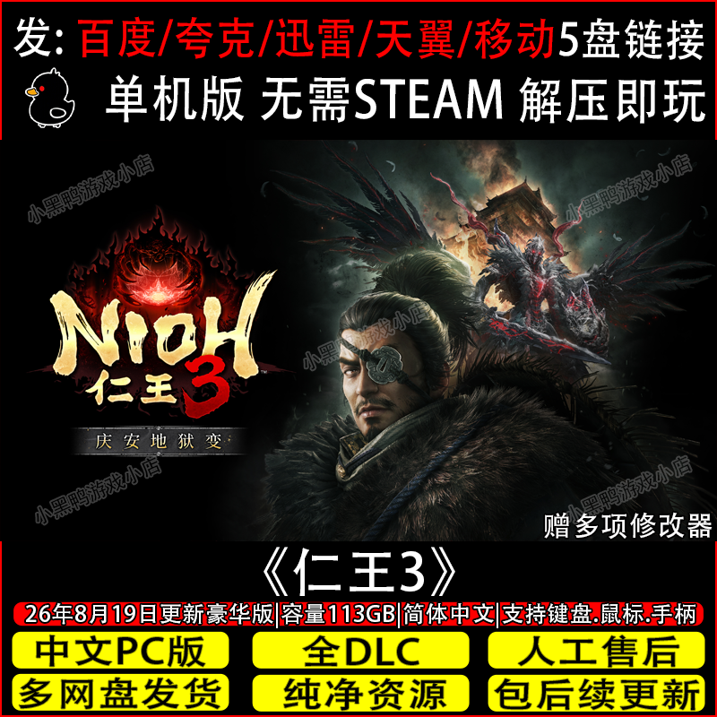 仁王3豪华版 9月新v2.01全DLC免Steam单机PC游戏网盘下载解压即玩