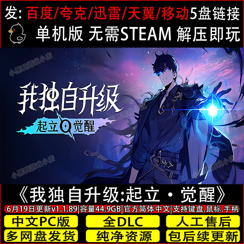 我独自升级起立·觉醒6月新v1.1.89全DLC免Steam网盘下载解压即玩