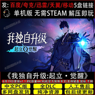 我独自升级起立·觉醒6月新v1.1.89全DLC免Steam网盘下载解压即玩