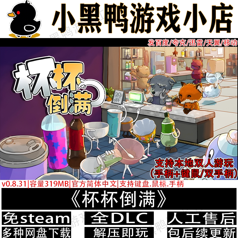 杯杯倒满1月新v0.854全DLC免steam单机双人同屏网盘下载解压即玩