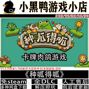 种呱得呱v1.3.7免steam中文PC电脑单机卡牌游戏网盘下载解压即玩