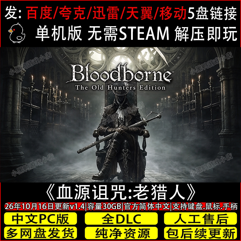 血源诅咒:老猎人10月新v1.4免Steam电脑单机游戏网盘下载解压即玩