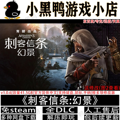 刺客信条幻景v1.1.1全DLC免steam中文PC单机游戏网盘下载解压即玩