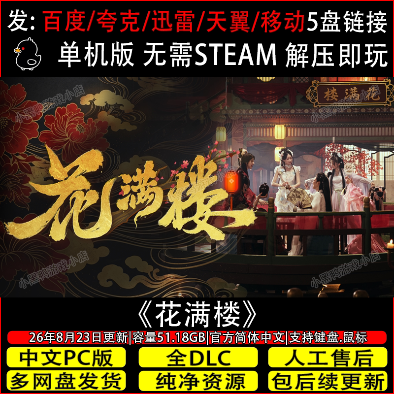 花满楼 8月更新正式版免Steam中文电脑单机游戏网盘下载解压即玩