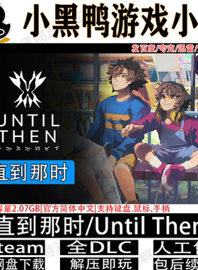 直到那时/Until Then正式版免steam中文版PC单机网盘下载解压即玩