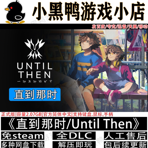 直到那时正式版免steam单机游戏