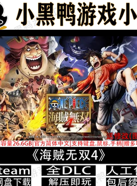 海贼无双4v1.0.8全DLC免steam