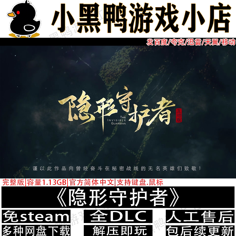 隐形守护者完整版全DLC免steam中文PC影视游戏多网盘下载解压即玩