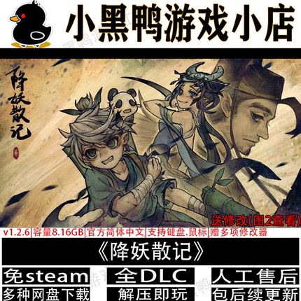 降妖散记 8月更新全DLC免Steam中文电脑单机游戏网盘下载解压即玩