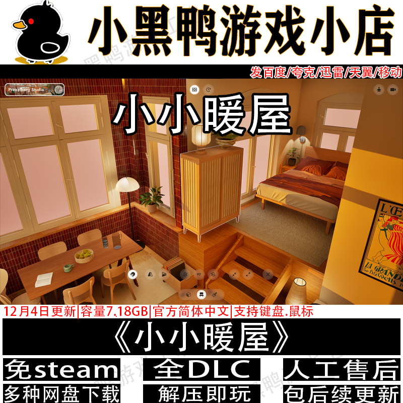 小小暖屋12月更新免steam